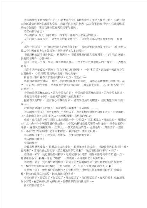 春天的脚步作文10篇