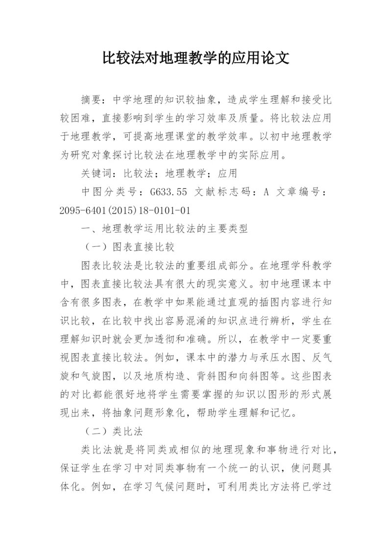 比较法对地理教学的应用论文.docx