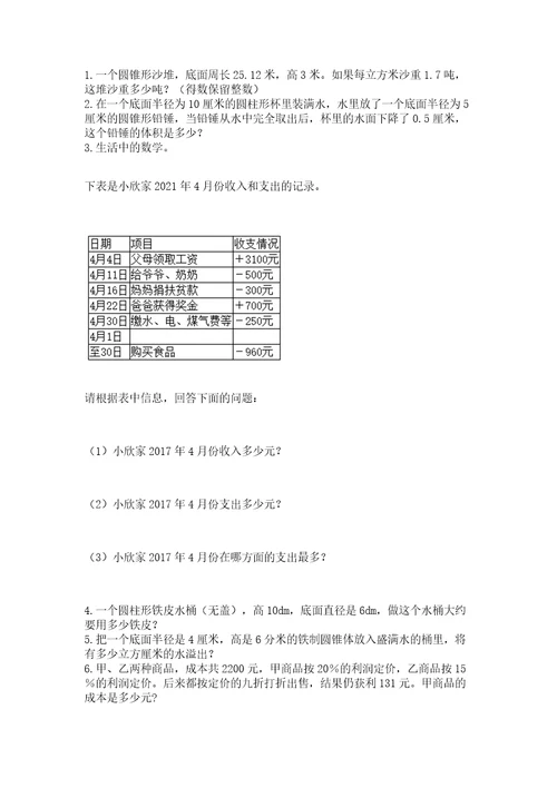 北师大版数学小升初模拟试卷精品历年真题