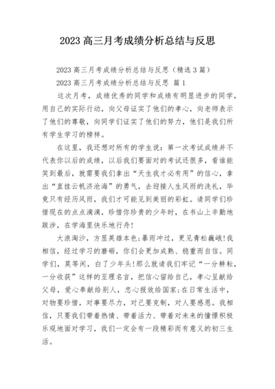 2023高三月考成绩分析总结与反思.docx