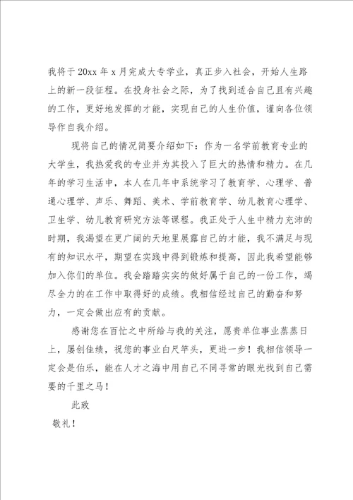 关于学前教育专业求职信八篇