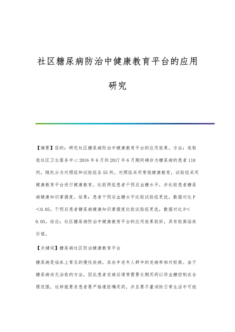 社区糖尿病防治中健康教育平台的应用研究.docx