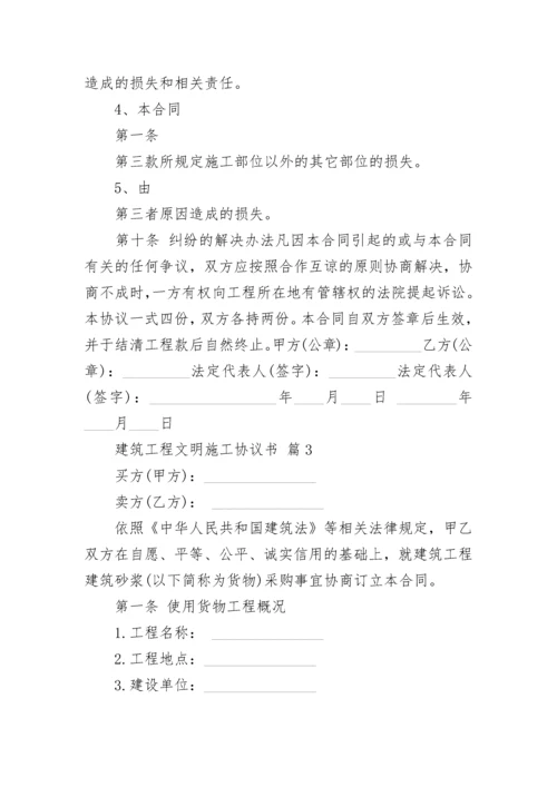 建筑工程文明施工协议书.docx