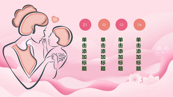 粉色温馨新生儿护理母婴婴幼儿护理PPT模版