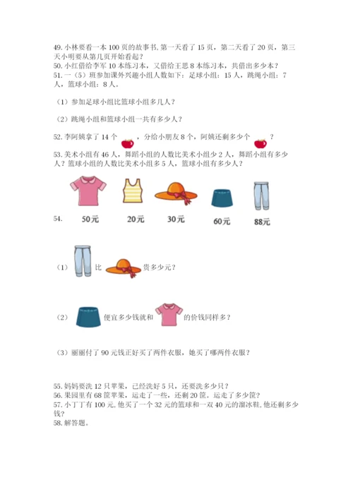 一年级下册数学解决问题100道附答案【培优】.docx