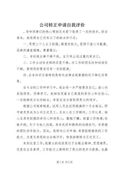 公司转正申请自我评价.docx