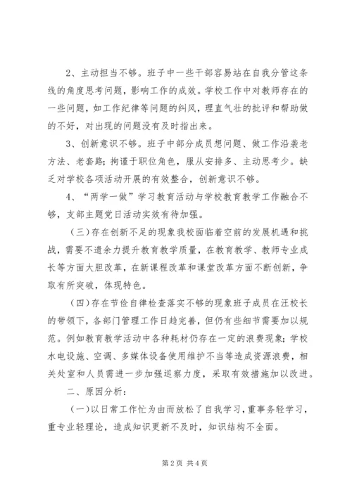 小学党支部两学一做专题组织生活会支委班子对照检查材料.docx