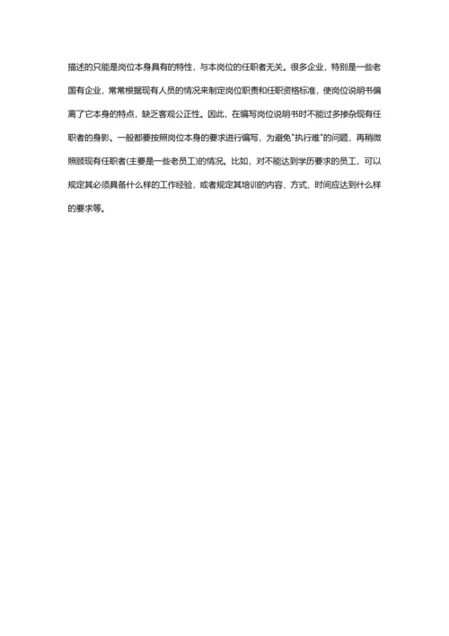 浅谈岗位说明书编写及误区分析.docx