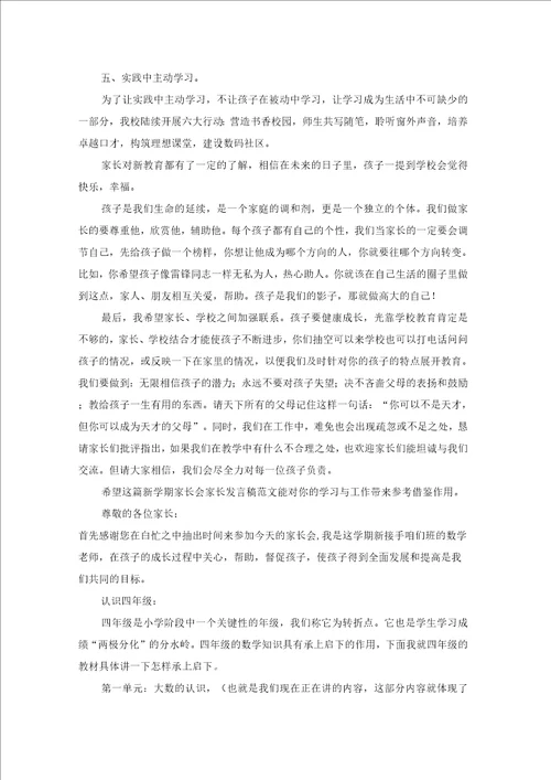 新学期家长会家长发言稿