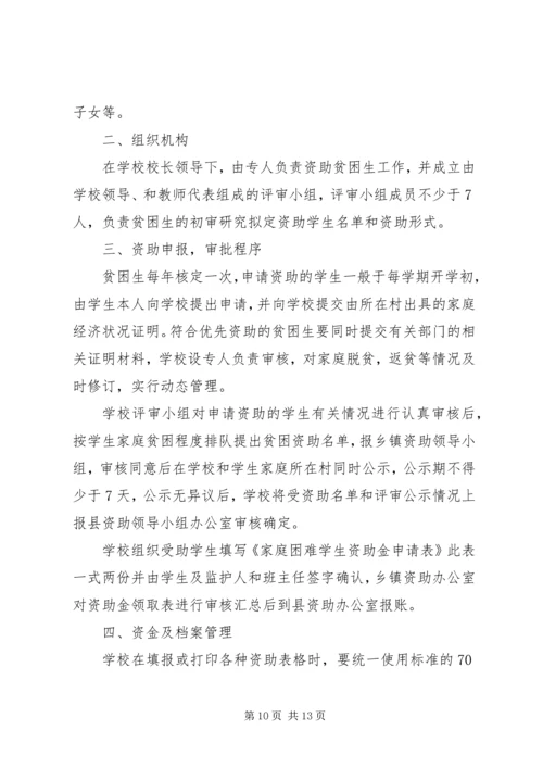 资助贫困生活动实施方案_1.docx