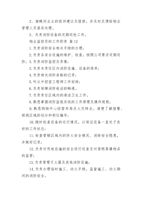 物业监控员的工作职责.docx