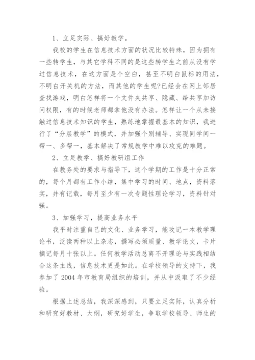 2020初中信息技术教师教学工作总结.docx