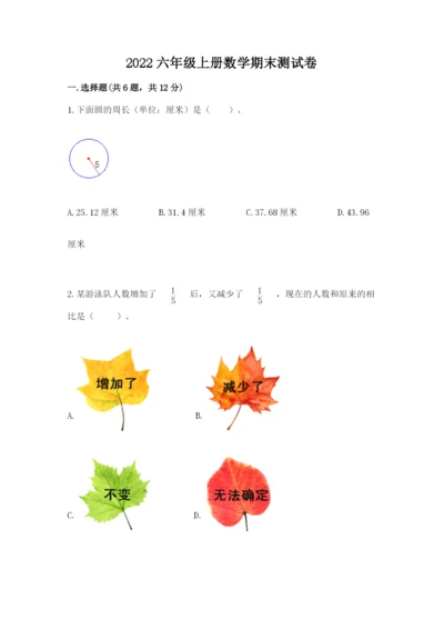 2022六年级上册数学期末测试卷附参考答案（精练）.docx