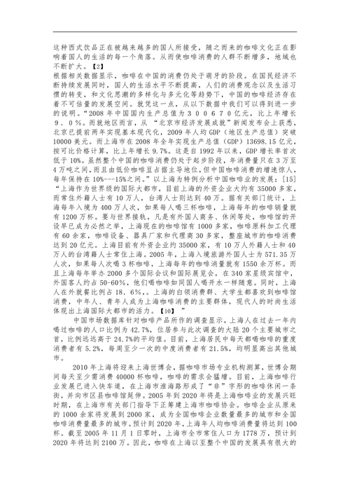 蓝山咖啡市场营销分析报告