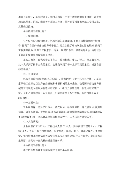 有关学生的实习报告模板合集5篇.docx