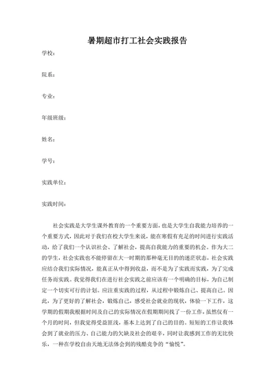 大学生暑期超市打工社会实践报告
