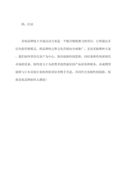 美妆品牌线下开战活动方案