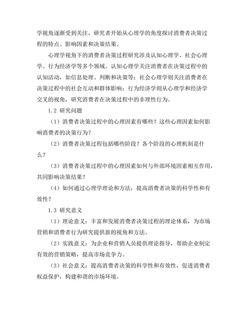 心理学视角下的消费者决策过程研究