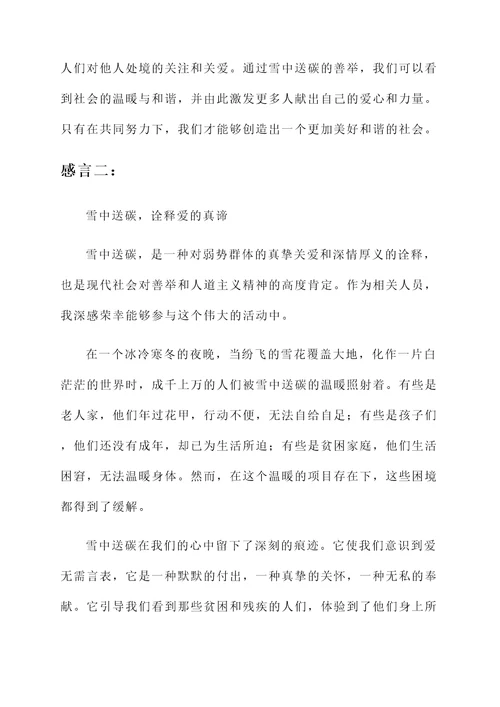 雪中送碳的感言
