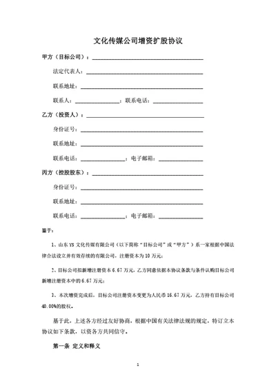文化传媒公司增资扩股协议