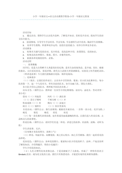 小学一年级语文—语文活动课教学教案-小学一年级语文教案.docx
