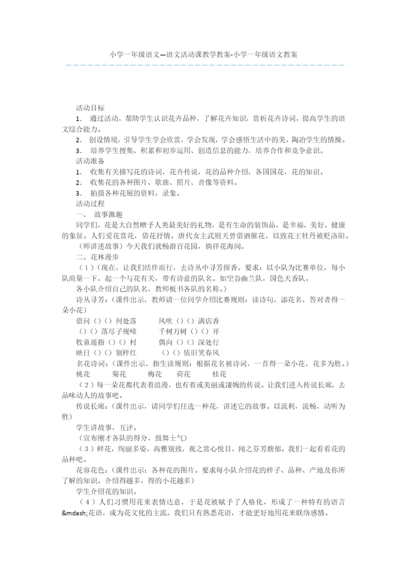 小学一年级语文—语文活动课教学教案-小学一年级语文教案.docx