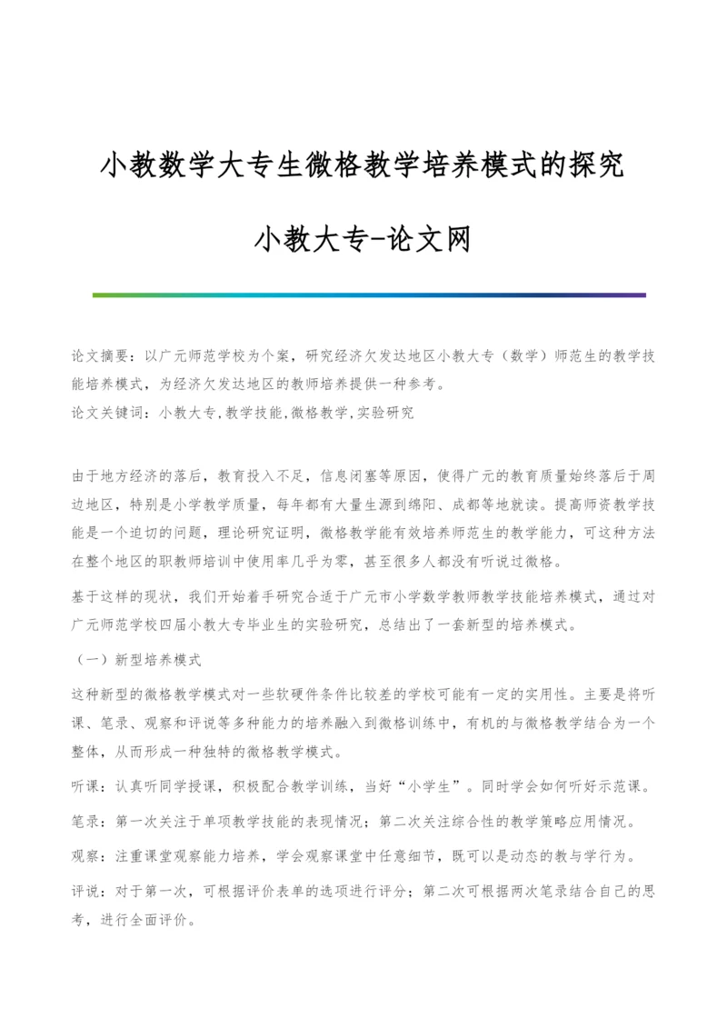 小教数学大专生微格教学培养模式的探究-小教大专.docx