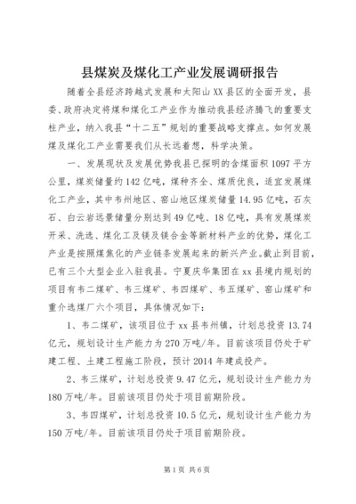 县煤炭及煤化工产业发展调研报告.docx