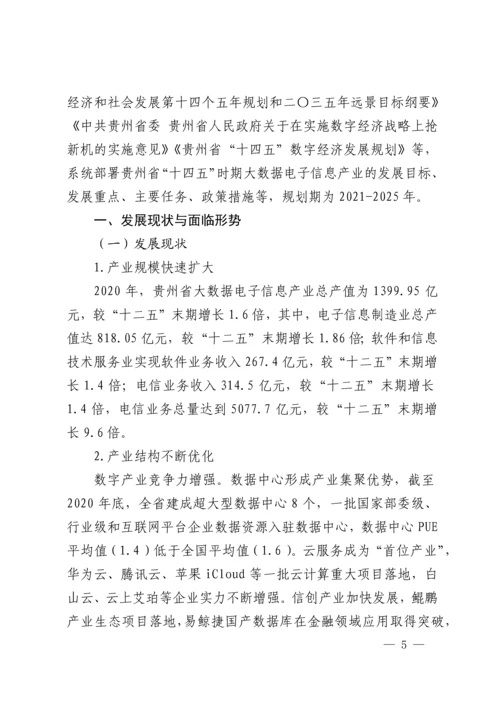 贵州省“十四五”大数据电子信息产业.docx