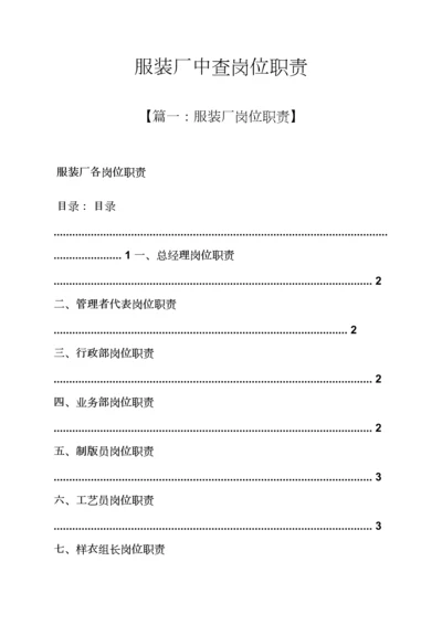 服装厂中查岗位基本职责.docx