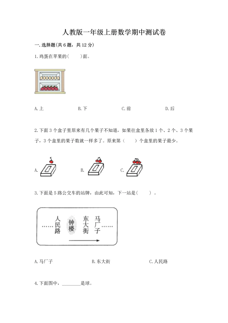 人教版一年级上册数学期中测试卷及答案（最新）.docx