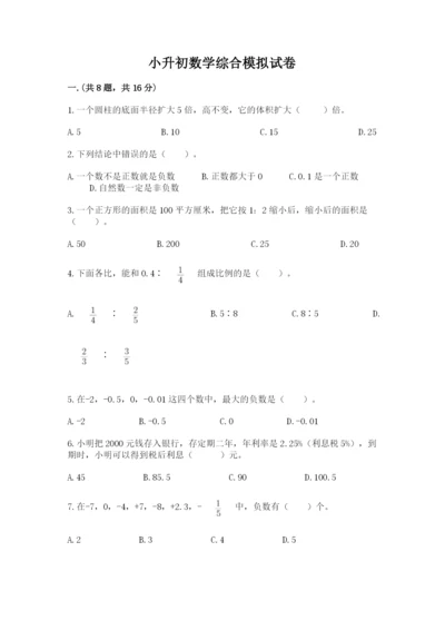 小升初数学综合模拟试卷【培优】.docx