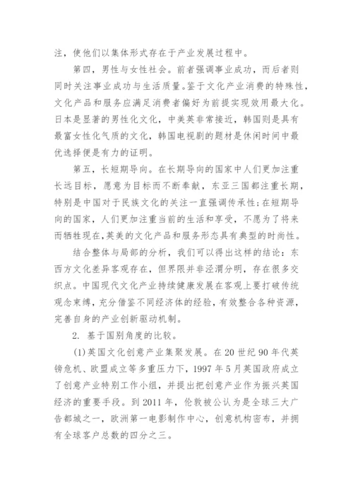 试论文化产业创新驱动发展战略差异化.docx