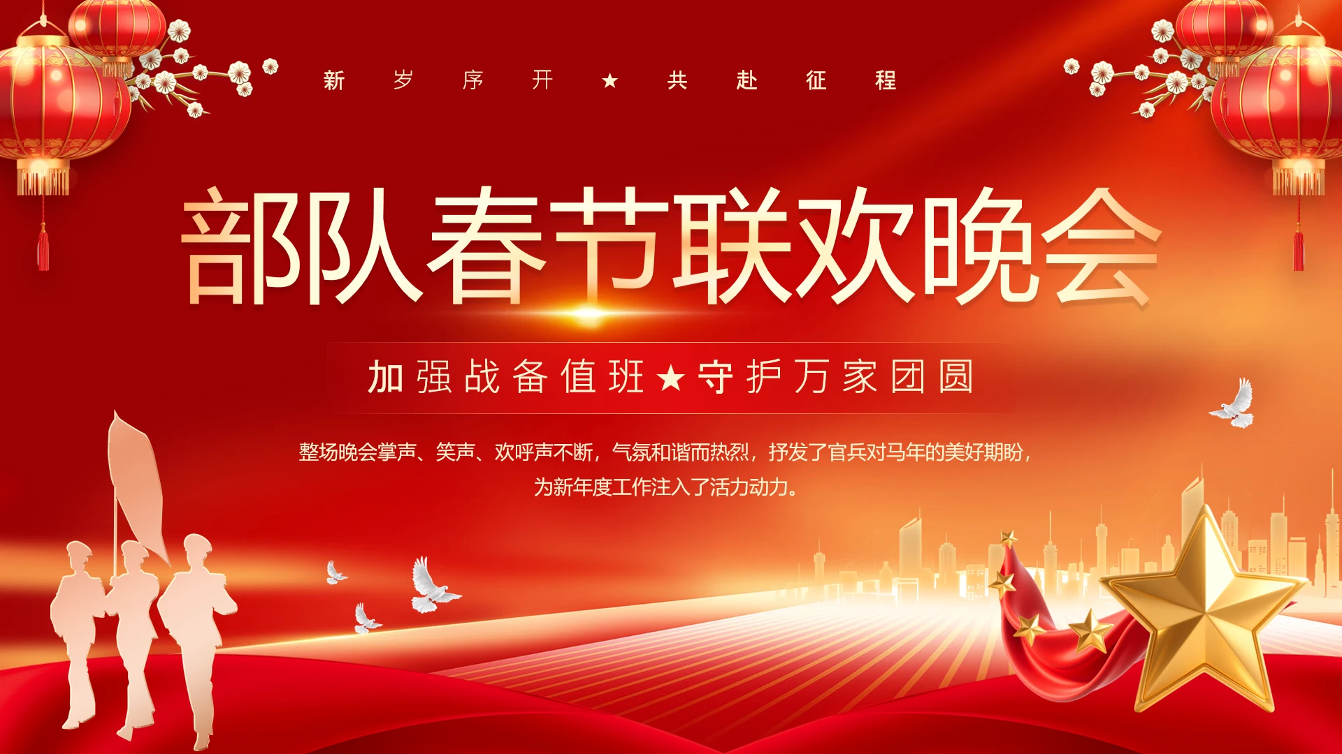 红色简约部队春节联欢晚会活动策划方案PPT模版