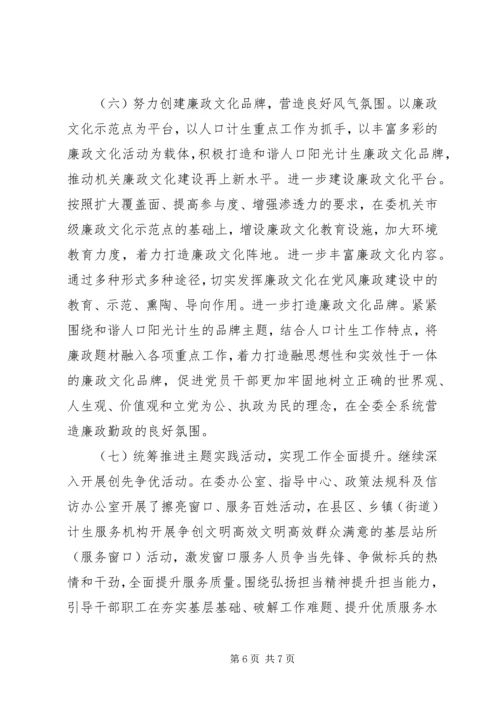 人口计生委党风廉政建设工作总结.docx