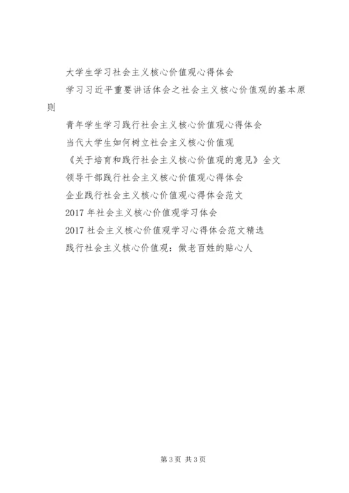 基层党员干部社会主义核心价值观学习心得体会.docx