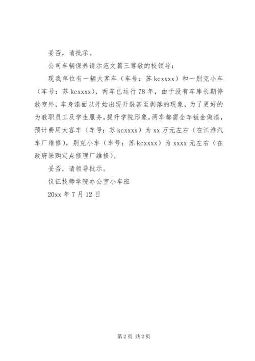 公司车辆保养请示范文.docx