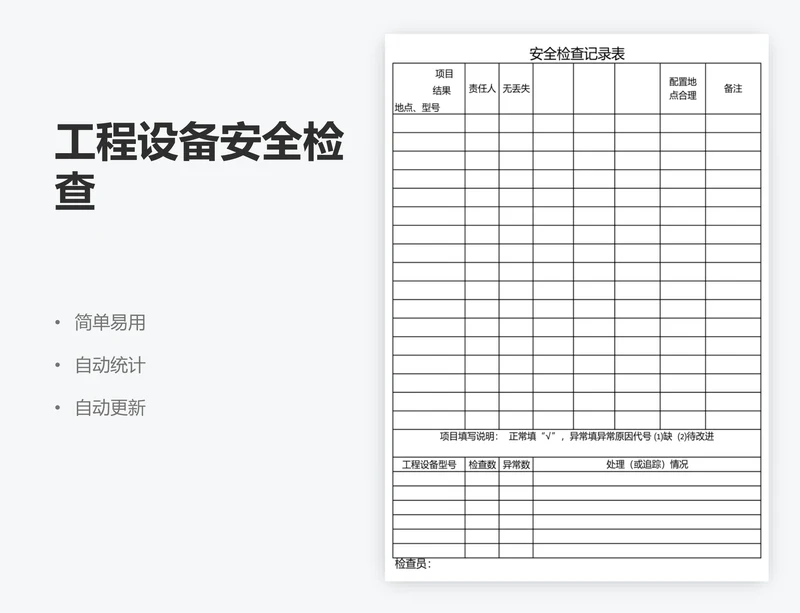 工程设备安全检查