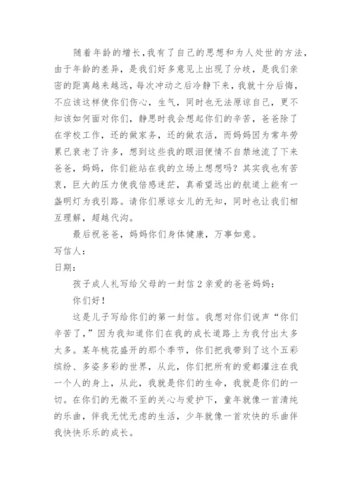孩子成人礼写给父母的一封信.docx