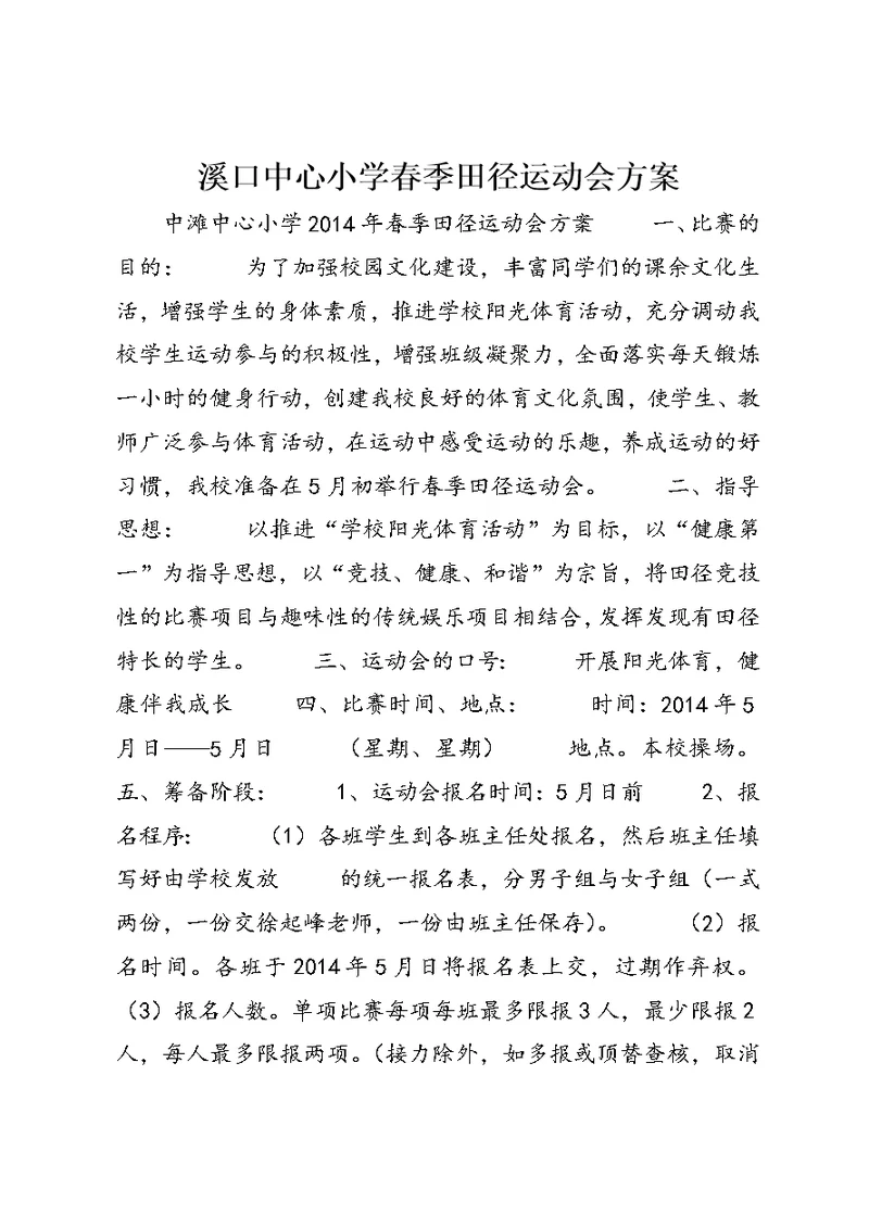 溪口中心小学春季田径运动会方案