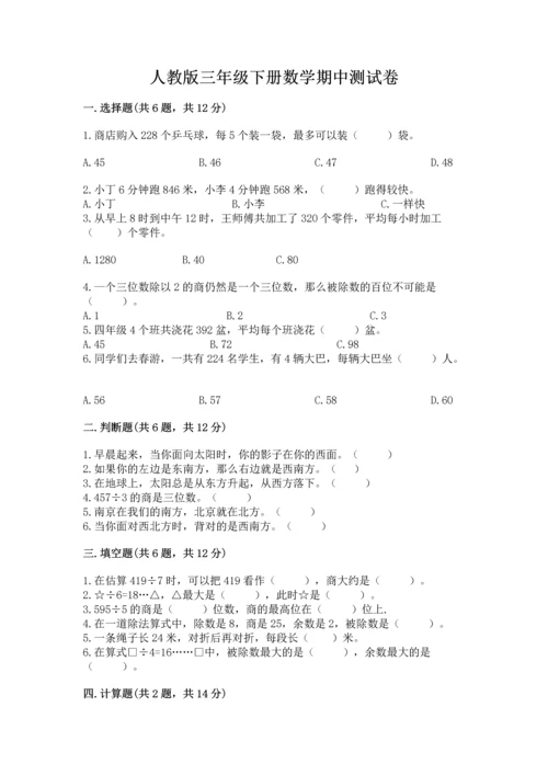 人教版三年级下册数学期中测试卷精品（含答案）.docx