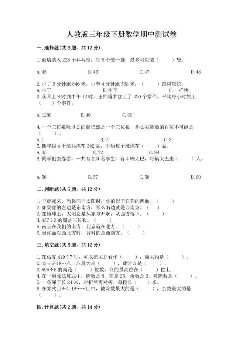 人教版三年级下册数学期中测试卷精品（含答案）.docx