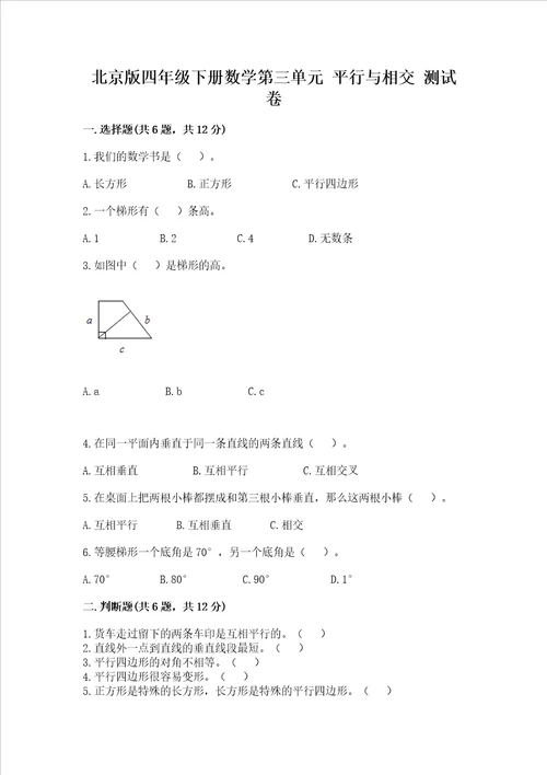 北京版四年级下册数学第三单元平行与相交测试卷带答案解析