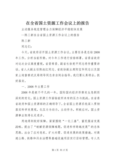 在全省国土资源工作会议上的报告.docx