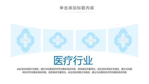 蓝色简约医疗报告医学医院宣传动态PPT模板