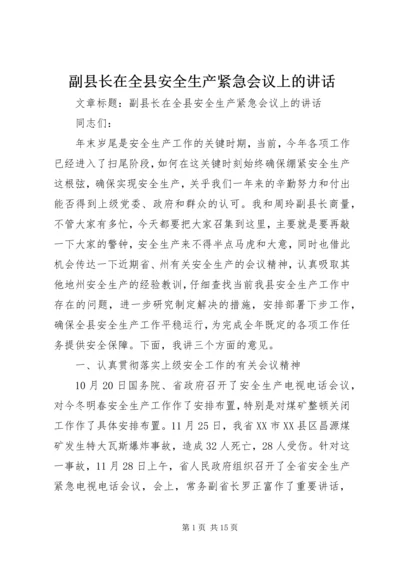 副县长在全县安全生产紧急会议上的讲话 (2).docx