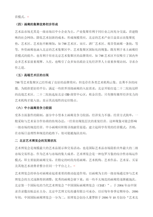 北京艺术品市场调查分析报告.docx