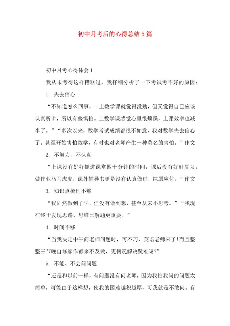 初中月考后的心得总结5篇.docx
