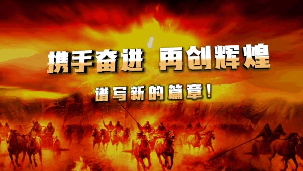 赢战新年擂鼓升天暨年会颁奖通用PPT模板