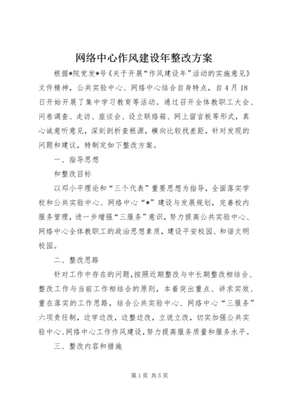 网络中心作风建设年整改方案.docx